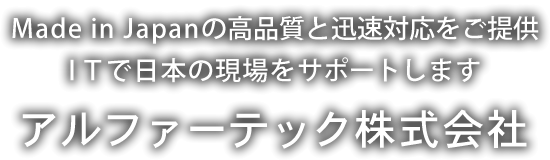 アルファ―テック株式会社