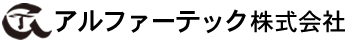 アルファ―テック株式会社