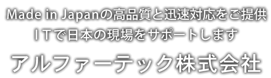 アルファ―テック株式会社